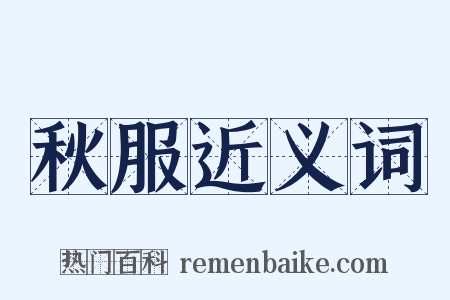 秋服近义词是什么意思的图片